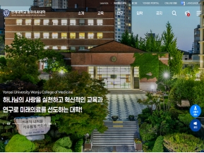 연세대학교 원주의과대학 인증 화면